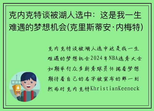 克内克特谈被湖人选中：这是我一生难遇的梦想机会(克里斯蒂安·内梅特)