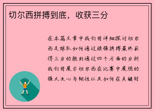 切尔西拼搏到底，收获三分