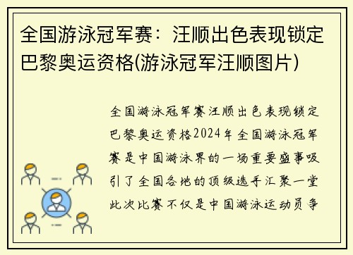 全国游泳冠军赛：汪顺出色表现锁定巴黎奥运资格(游泳冠军汪顺图片)