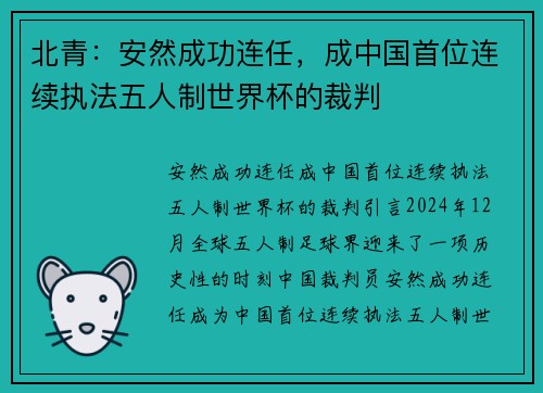 北青：安然成功连任，成中国首位连续执法五人制世界杯的裁判