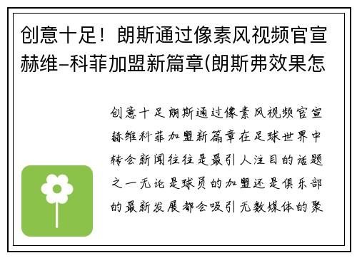 创意十足！朗斯通过像素风视频官宣赫维-科菲加盟新篇章(朗斯弗效果怎么样)