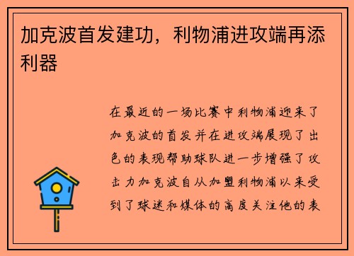 加克波首发建功，利物浦进攻端再添利器