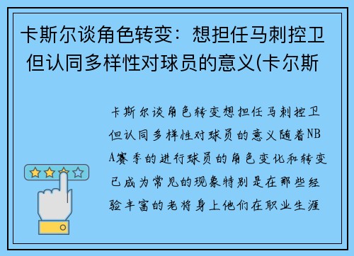 卡斯尔谈角色转变：想担任马刺控卫 但认同多样性对球员的意义(卡尔斯k)
