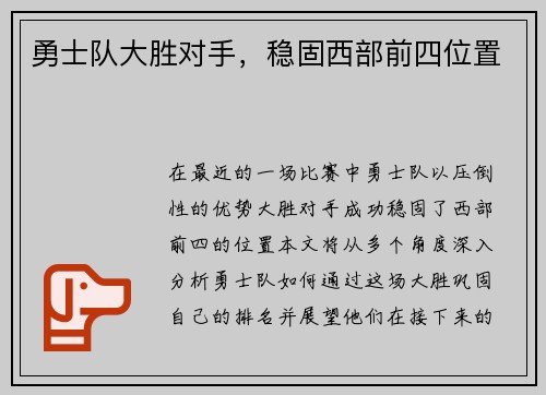 勇士队大胜对手，稳固西部前四位置