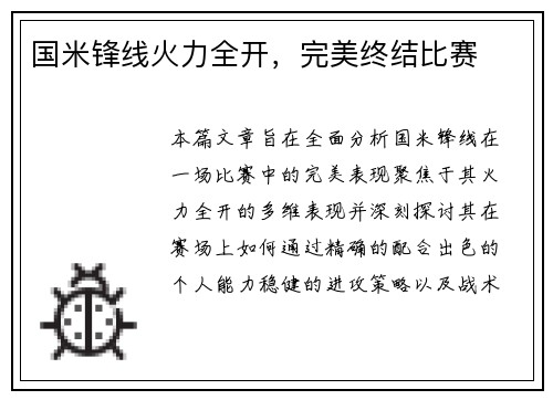 国米锋线火力全开，完美终结比赛