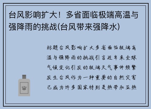 台风影响扩大！多省面临极端高温与强降雨的挑战(台风带来强降水)