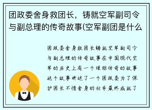 团政委舍身救团长，铸就空军副司令与副总理的传奇故事(空军副团是什么级别)