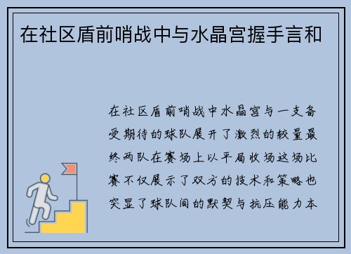 在社区盾前哨战中与水晶宫握手言和