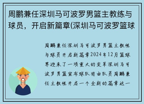 周鹏兼任深圳马可波罗男篮主教练与球员，开启新篇章(深圳马可波罗篮球队主教练下课)
