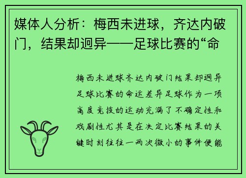 媒体人分析：梅西未进球，齐达内破门，结果却迥异——足球比赛的“命运差异”