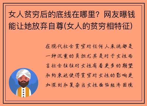 女人贫穷后的底线在哪里？网友曝钱能让她放弃自尊(女人的贫穷相特征)