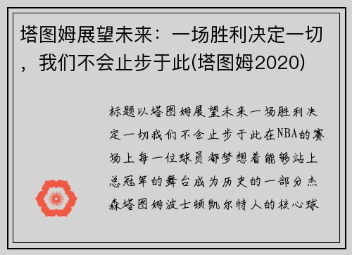 塔图姆展望未来：一场胜利决定一切，我们不会止步于此(塔图姆2020)