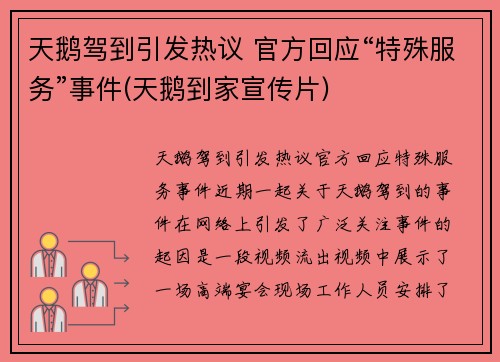 天鹅驾到引发热议 官方回应“特殊服务”事件(天鹅到家宣传片)