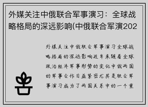 外媒关注中俄联合军事演习：全球战略格局的深远影响(中俄联合军演2021知乎)