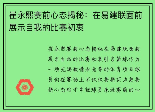 崔永熙赛前心态揭秘：在易建联面前展示自我的比赛初衷
