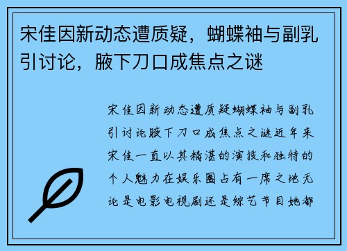 宋佳因新动态遭质疑，蝴蝶袖与副乳引讨论，腋下刀口成焦点之谜