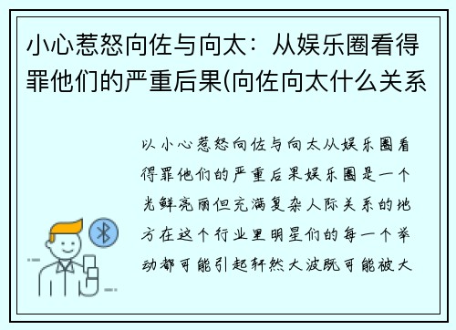 小心惹怒向佐与向太：从娱乐圈看得罪他们的严重后果(向佐向太什么关系)