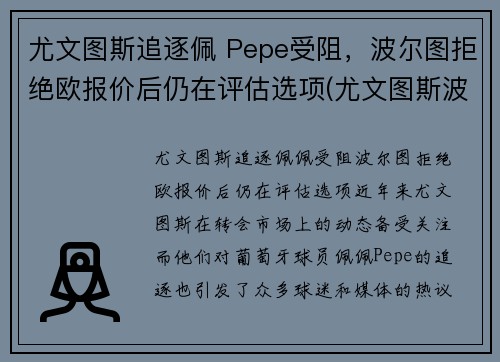 尤文图斯追逐佩 Pepe受阻，波尔图拒绝欧报价后仍在评估选项(尤文图斯波尔图次回合)