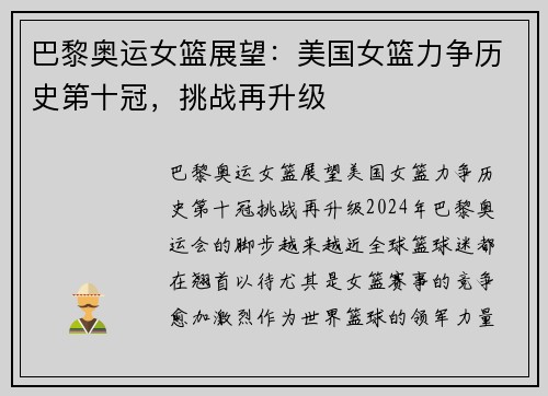 巴黎奥运女篮展望：美国女篮力争历史第十冠，挑战再升级