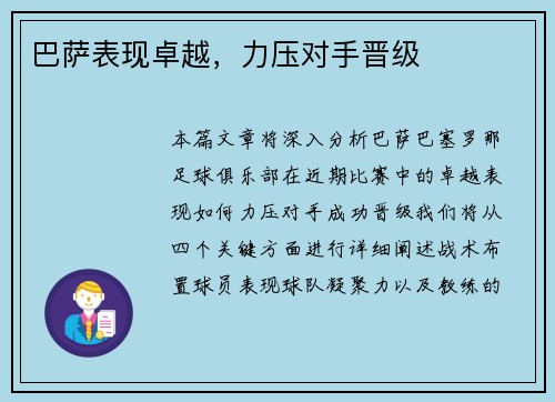 巴萨表现卓越，力压对手晋级