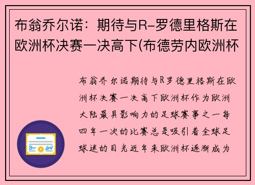 布翁乔尔诺：期待与R-罗德里格斯在欧洲杯决赛一决高下(布德劳内欧洲杯)