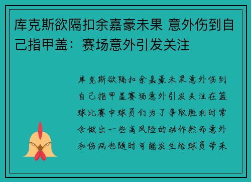 库克斯欲隔扣余嘉豪未果 意外伤到自己指甲盖：赛场意外引发关注