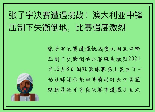 张子宇决赛遭遇挑战！澳大利亚中锋压制下失衡倒地，比赛强度激烈
