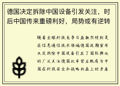 德国决定拆除中国设备引发关注，时后中国传来重磅利好，局势或有逆转