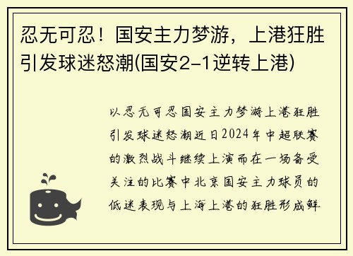 忍无可忍！国安主力梦游，上港狂胜引发球迷怒潮(国安2-1逆转上港)