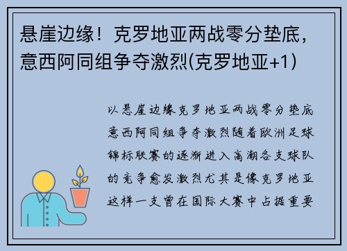 悬崖边缘！克罗地亚两战零分垫底，意西阿同组争夺激烈(克罗地亚+1)