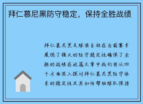 拜仁慕尼黑防守稳定，保持全胜战绩
