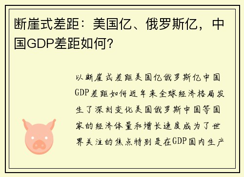 断崖式差距：美国亿、俄罗斯亿，中国GDP差距如何？