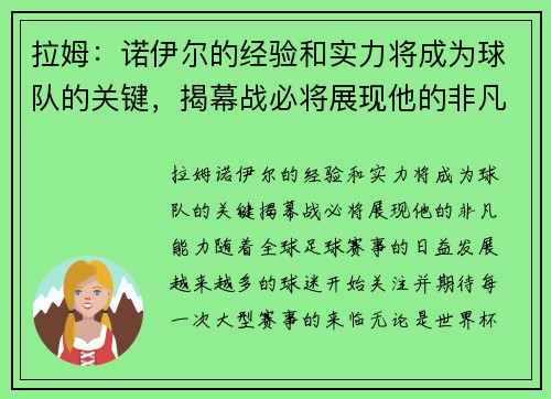 拉姆：诺伊尔的经验和实力将成为球队的关键，揭幕战必将展现他的非凡能力