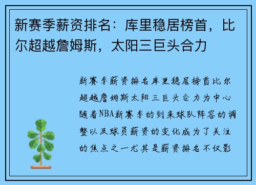 新赛季薪资排名：库里稳居榜首，比尔超越詹姆斯，太阳三巨头合力
