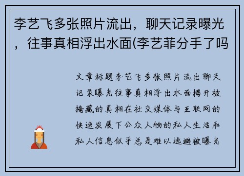 李艺飞多张照片流出，聊天记录曝光，往事真相浮出水面(李艺菲分手了吗)