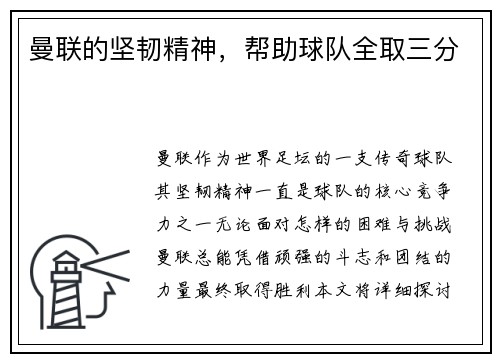 曼联的坚韧精神，帮助球队全取三分