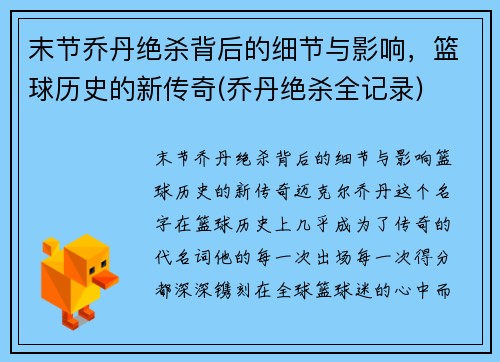 末节乔丹绝杀背后的细节与影响，篮球历史的新传奇(乔丹绝杀全记录)