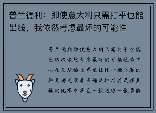 普兰德利：即使意大利只需打平也能出线，我依然考虑最坏的可能性