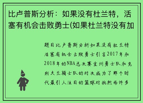 比卢普斯分析：如果没有杜兰特，活塞有机会击败勇士(如果杜兰特没有加盟勇士)