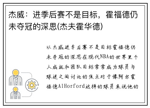 杰威：进季后赛不是目标，霍福德仍未夺冠的深思(杰夫霍华德)