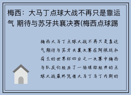 梅西：大马丁点球大战不再只是靠运气 期待与苏牙共襄决赛(梅西点球踢飞)
