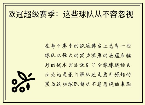 欧冠超级赛季：这些球队从不容忽视
