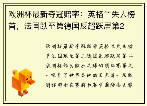 欧洲杯最新夺冠赔率：英格兰失去榜首，法国跌至第德国反超跃居第2