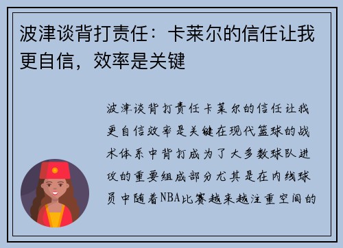 波津谈背打责任：卡莱尔的信任让我更自信，效率是关键