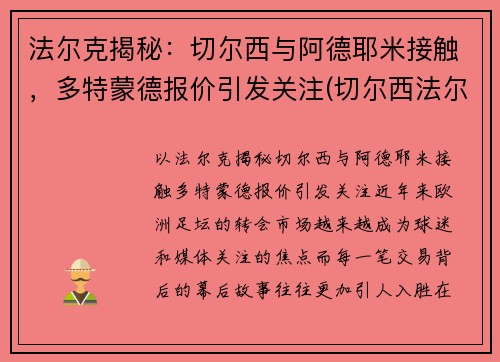 法尔克揭秘：切尔西与阿德耶米接触，多特蒙德报价引发关注(切尔西法尔考)