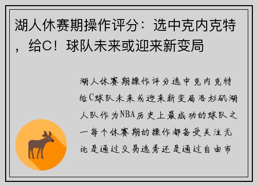 湖人休赛期操作评分：选中克内克特，给C！球队未来或迎来新变局