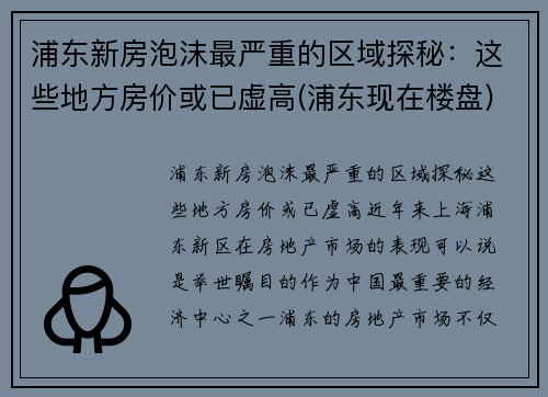 浦东新房泡沫最严重的区域探秘：这些地方房价或已虚高(浦东现在楼盘)