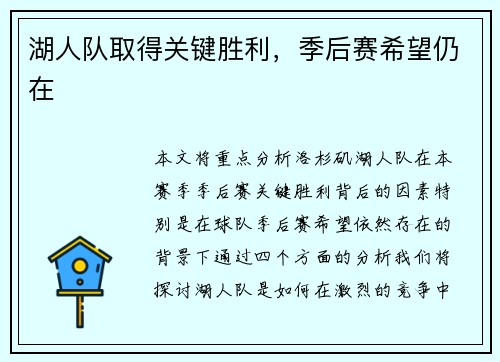 湖人队取得关键胜利，季后赛希望仍在