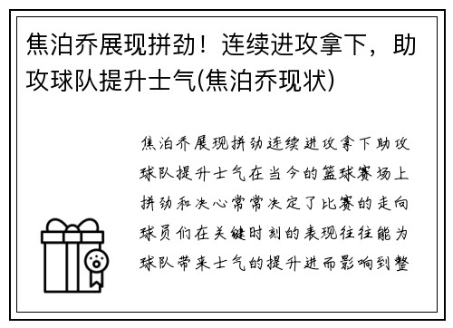 焦泊乔展现拼劲！连续进攻拿下，助攻球队提升士气(焦泊乔现状)