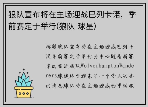 狼队宣布将在主场迎战巴列卡诺，季前赛定于举行(狼队 球星)